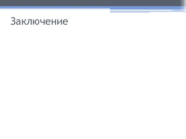 Заключение