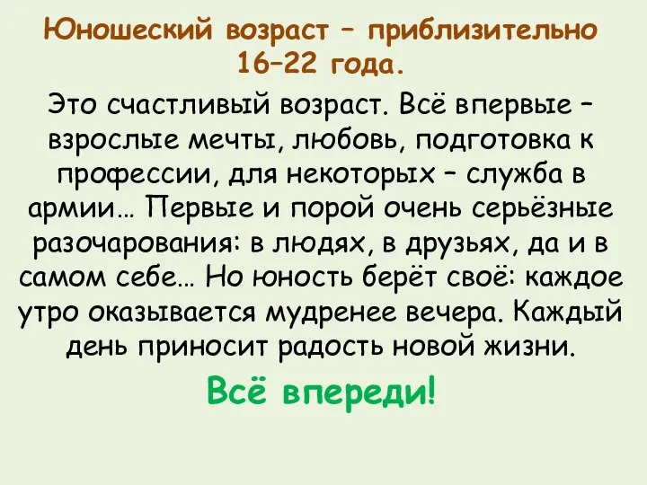 Юношеский возраст – приблизительно 16–22 года. Это счастливый возраст. Всё впервые –