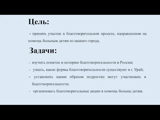 Цель: - принять участие в благотворительном проекте, направленном на помощь больным детям