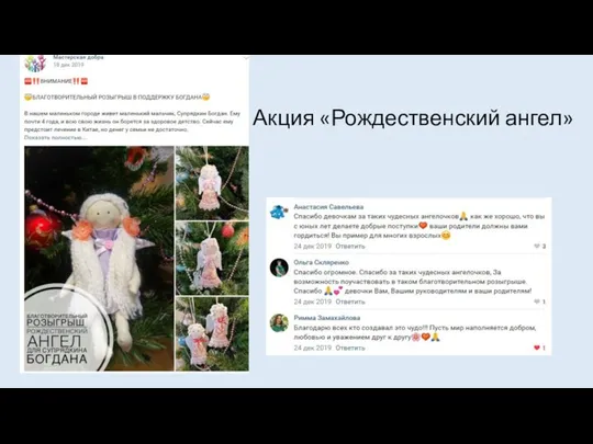 Акция «Рождественский ангел»