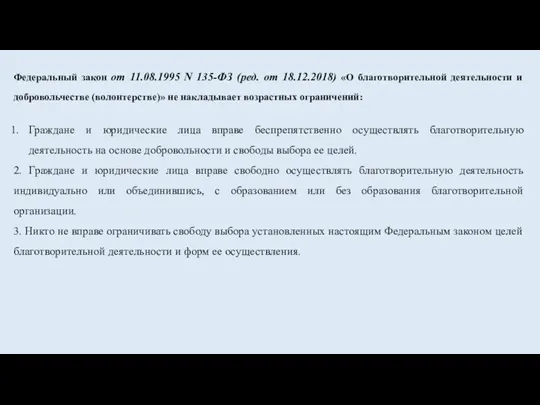 Федеральный закон от 11.08.1995 N 135-ФЗ (ред. от 18.12.2018) «О благотворительной деятельности