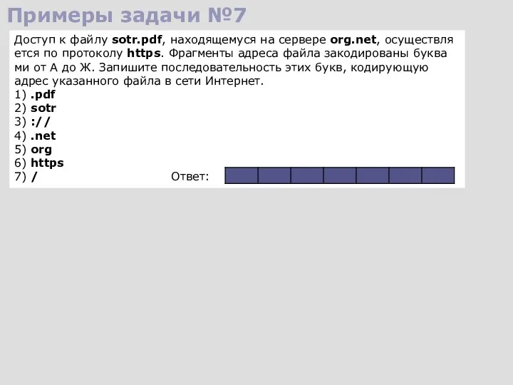 Примеры задачи №7 До­ступ к файлу sotr.pdf, на­хо­дя­ще­му­ся на сер­ве­ре org.net, осу­ществ­ля­ет­ся