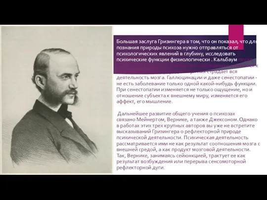 Большая заслуга Гризингера в том, что он показал, что для познания природы