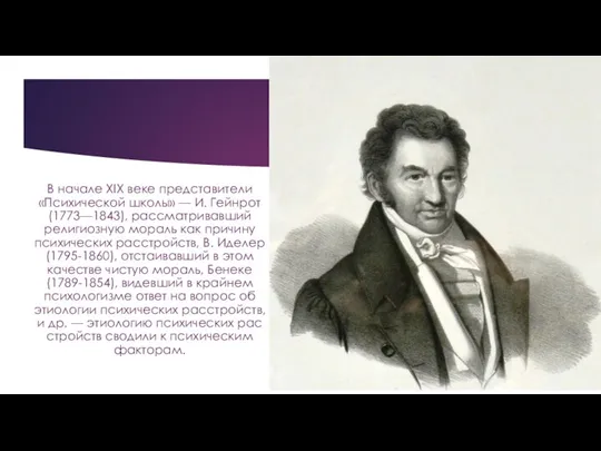 В начале XIX веке представители «Психической школы» — И. Гейнрот (1773—1843), рассматривавший