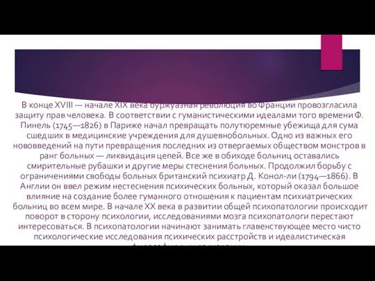 В конце XVIII — начале XIX века буржуазная революция во Франции провозгласила