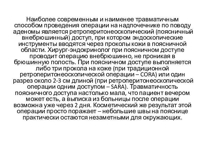 Наиболее современным и наименее травматичным способом проведения операции на надпочечнике по поводу