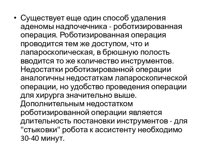 Существует еще один способ удаления аденомы надпочечника - роботизированная операция. Роботизированная операция