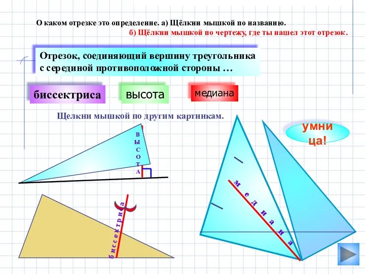 высота биссектриса О каком отрезке это определение. а) Щёлкни мышкой по названию.