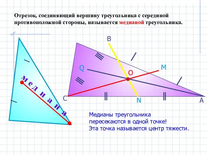 м е д и а н а Отрезок, соединяющий вершину треугольника с