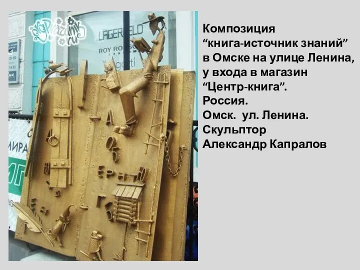 Композиция “книга-источник знаний” в Омске на улице Ленина, у входа в магазин