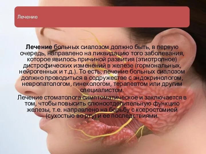 Лечение Лечение больных сиалозом должно быть, в первую очередь, направлено на ликвидацию