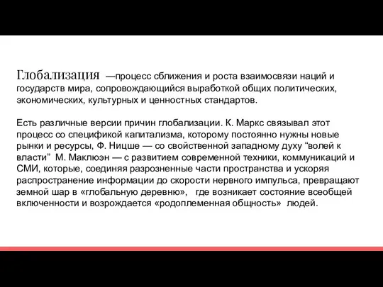 Глобализация —процесс сближения и роста взаимосвязи наций и государств мира, сопровождающийся выработкой