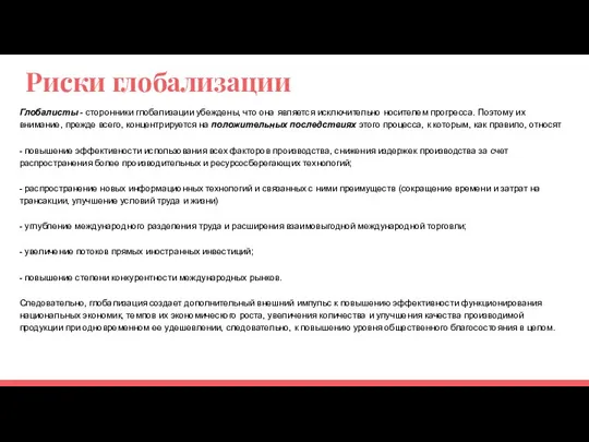 Риски глобализации Глобалисты - сторонники глобализации убеждены, что она является исключительно носителем