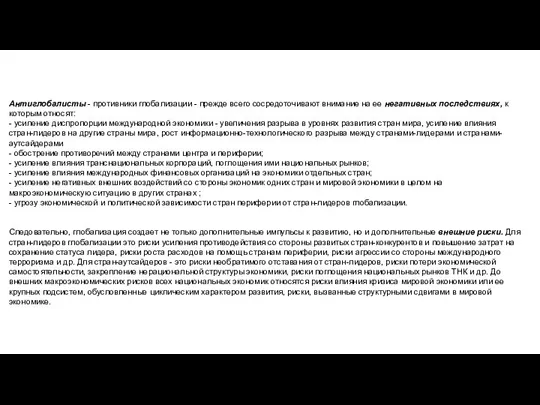 Антиглобалисты - противники глобализации - прежде всего сосредоточивают внимание на ее негативных