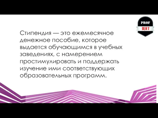 Стипендия — это ежемесячное денежное пособие, которое выдается обучающимся в учебных заведениях,