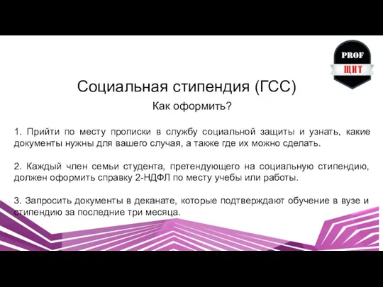 Социальная стипендия (ГСС) Как оформить? 1. Прийти по месту прописки в службу