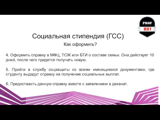 Социальная стипендия (ГСС) Как оформить? 4. Оформить справку в МФЦ, ТСЖ или