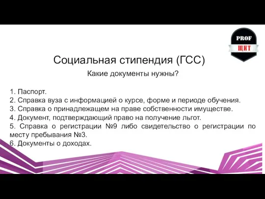 Социальная стипендия (ГСС) Какие документы нужны? 1. Паспорт. 2. Справка вуза с