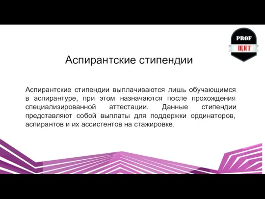 Аспирантские стипендии Аспирантские стипендии выплачиваются лишь обучающимся в аспирантуре, при этом назначаются