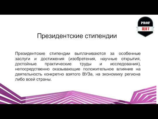 Президентские стипендии Президентские стипендии выплачиваются за особенные заслуги и достижения (изобретения, научные