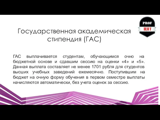 Государственная академическая стипендия (ГАС) ГАС выплачивается студентам, обучающимся очно на бюджетной основе