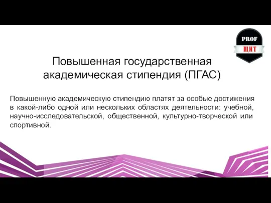 Повышенная государственная академическая стипендия (ПГАС) Повышенную академическую стипендию платят за особые достижения