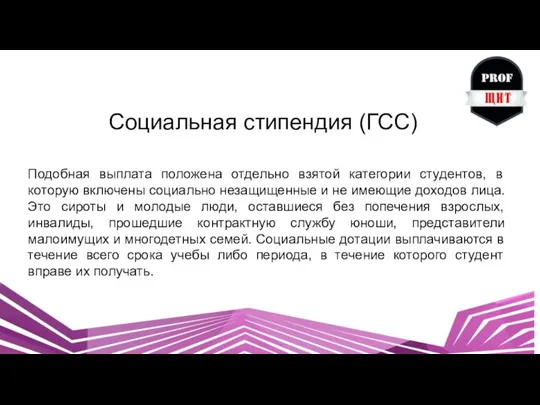 Социальная стипендия (ГСС) Подобная выплата положена отдельно взятой категории студентов, в которую