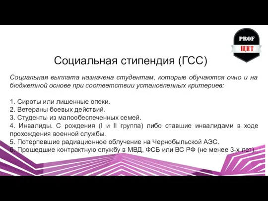 Социальная стипендия (ГСС) Социальная выплата назначена студентам, которые обучаются очно и на