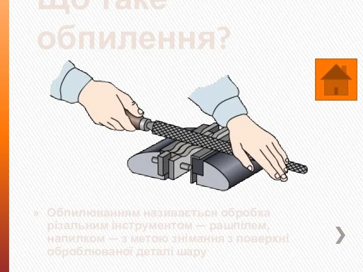 Що таке обпилення? Обпилюванням називається обробка різальним інстру­ментом — рашпілем, напилком —