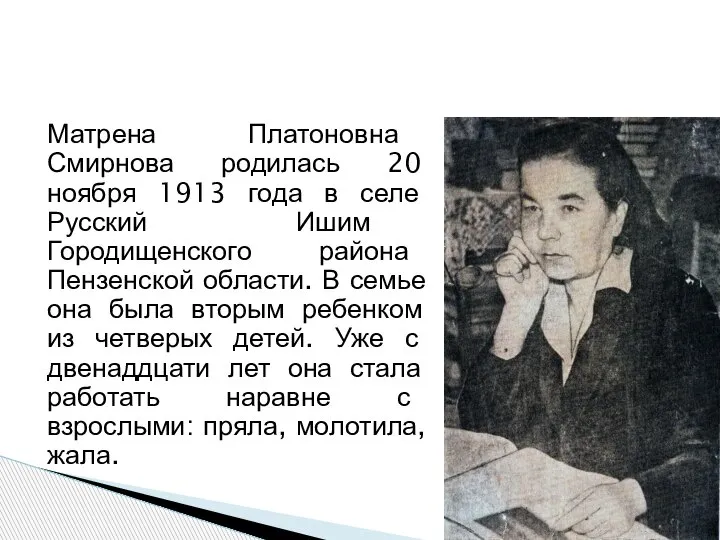 Матрена Платоновна Смирнова родилась 20 ноября 1913 года в селе Русский Ишим
