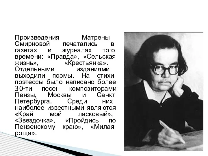 Произведения Матрены Смирновой печатались в газетах и журналах того времени: «Правда», «Сельская