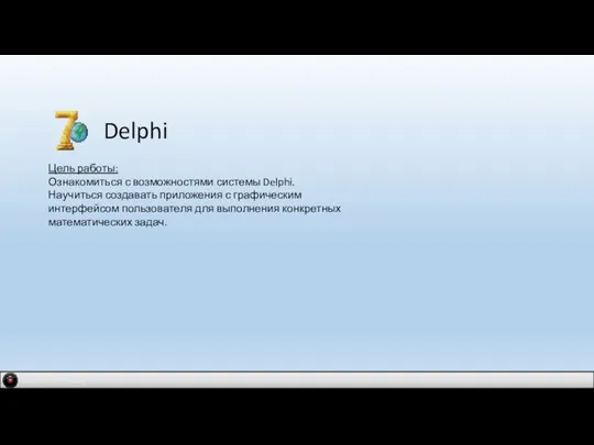 IDM 2.0 company Delphi Цель работы: Ознакомиться с возможностями системы Delphi. Научиться