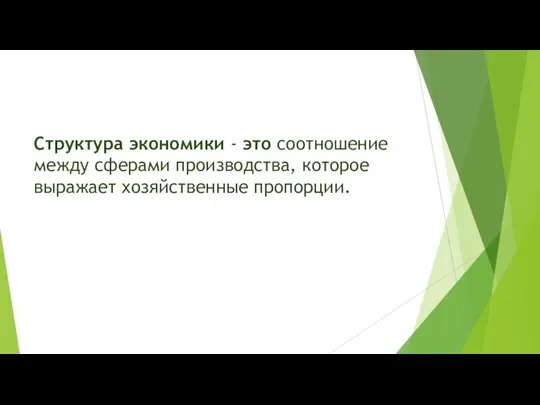 Структура экономики - это соотношение между сферами производства, которое выражает хозяйственные пропорции.