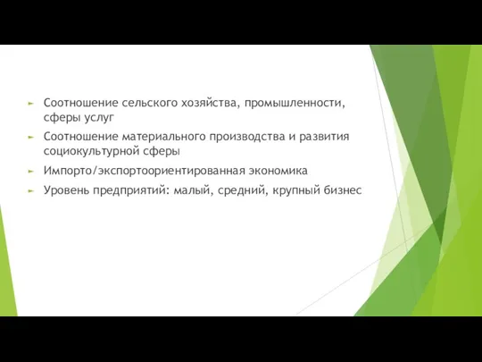 Соотношение сельского хозяйства, промышленности, сферы услуг Соотношение материального производства и развития социокультурной