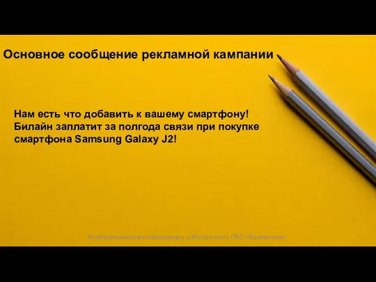 Конфиденциальная информация, собственность ПАО «Вымпелком» Основное сообщение рекламной кампании Нам есть что