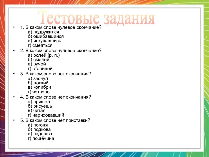 1. В каком слове нулевое окончание? а) подружился б) ошибавшийся в) искупавшись