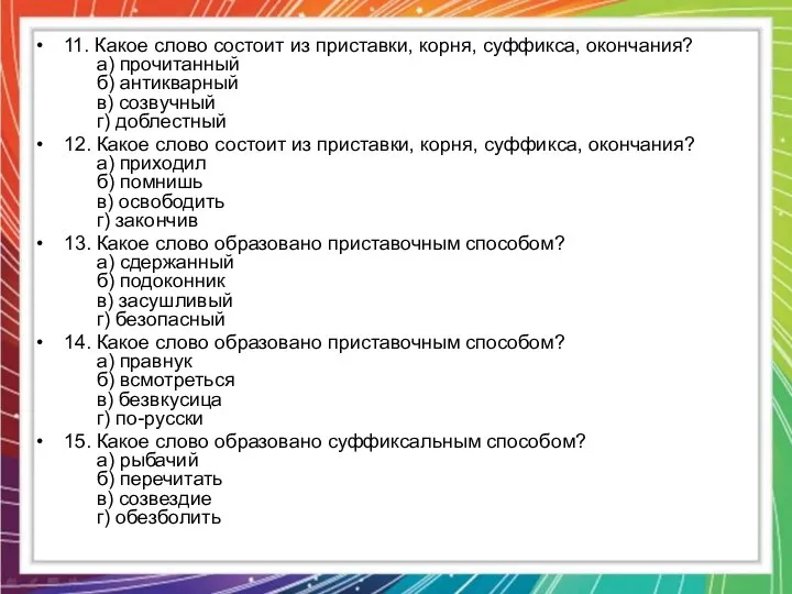 11. Какое слово состоит из приставки, корня, суффикса, окончания? а) прочитанный б)