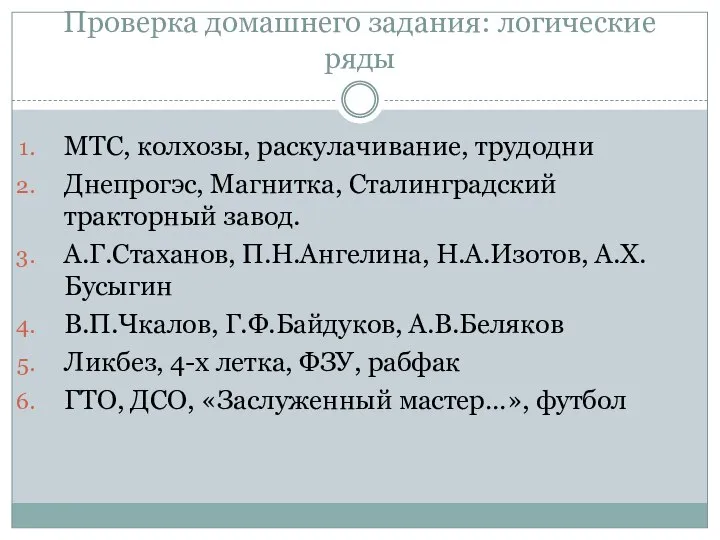 Проверка домашнего задания: логические ряды МТС, колхозы, раскулачивание, трудодни Днепрогэс, Магнитка, Сталинградский