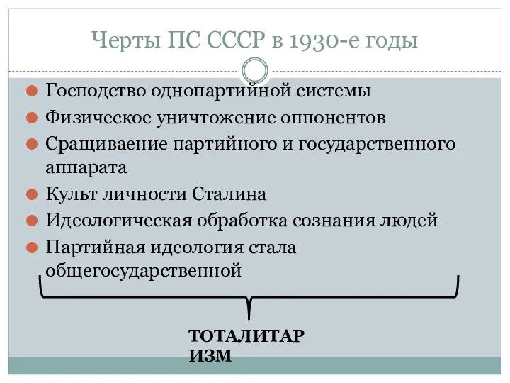 Черты ПС СССР в 1930-е годы Господство однопартийной системы Физическое уничтожение оппонентов