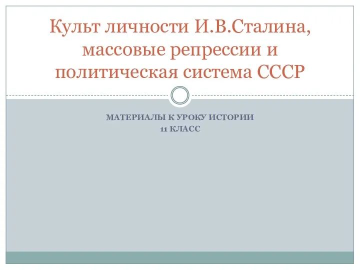 МАТЕРИАЛЫ К УРОКУ ИСТОРИИ 11 КЛАСС Культ личности И.В.Сталина, массовые репрессии и политическая система СССР