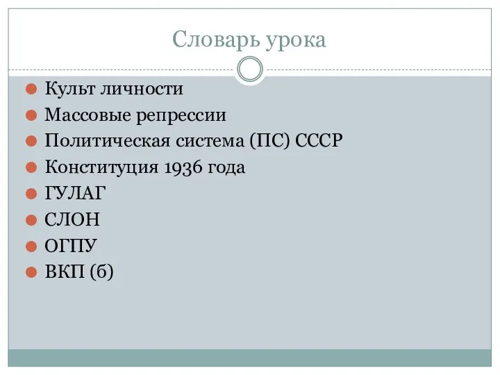 Словарь урока Культ личности Массовые репрессии Политическая система (ПС) СССР Конституция 1936