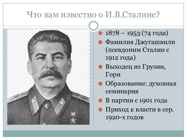 Что вам известно о И.В.Сталине? 1878 – 1953 (74 года) Фамилия Джугашвили