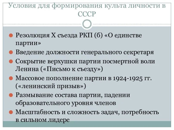 Условия для формирования культа личности в СССР Резолюция X съезда РКП (б)