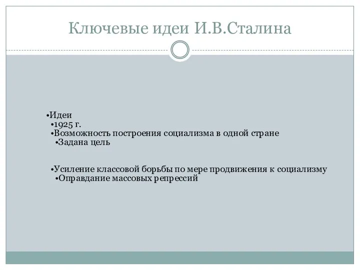 Ключевые идеи И.В.Сталина Идеи 1925 г. Возможность построения социализма в одной стране