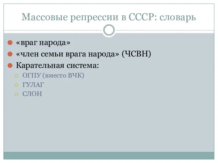 Массовые репрессии в СССР: словарь «враг народа» «член семьи врага народа» (ЧСВН)