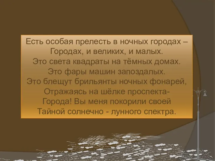 Есть особая прелесть в ночных городах – Городах, и великих, и малых.