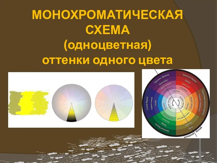 МОНОХРОМАТИЧЕСКАЯ СХЕМА (одноцветная) оттенки одного цвета