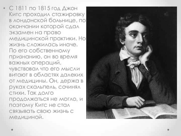 С 1811 по 1815 год Джон Китс проходил стажировку в лондонской больнице,