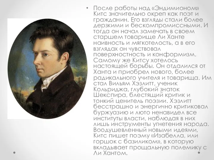 После работы над «Эндимионом» Китс значительно окреп как поэт и гражданин. Его