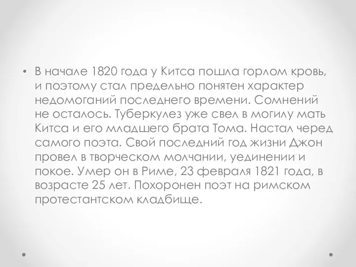 В начале 1820 года у Китса пошла горлом кровь, и поэтому стал